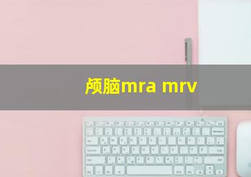 颅脑mra mrv